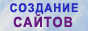 Создание недорогих сайтов